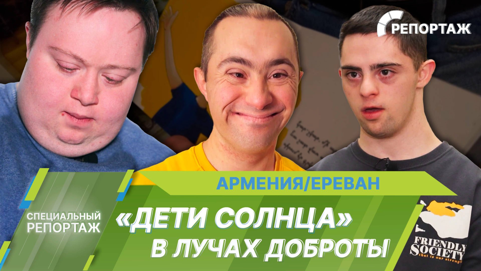 Солнечные дети Армении, или Почему синдром Дауна – не приговор! смотреть онлайн
