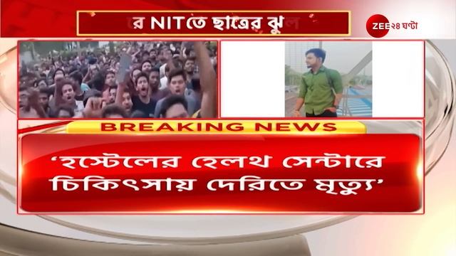 Durgapur NIT: দ্বিতীয়বর্ষের ছাত্রের 'রহস্যমৃত্যু', বিক্ষোভ, চাপের মুখে পদত্যাগ ডিরেক্টরের! смотреть онлайн