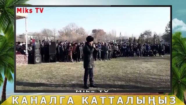 МАДУМАРОВГО АТ МИНГИЗДИ! ЭЛ БАТПАЙ КАЛДЫ! смотреть онлайн