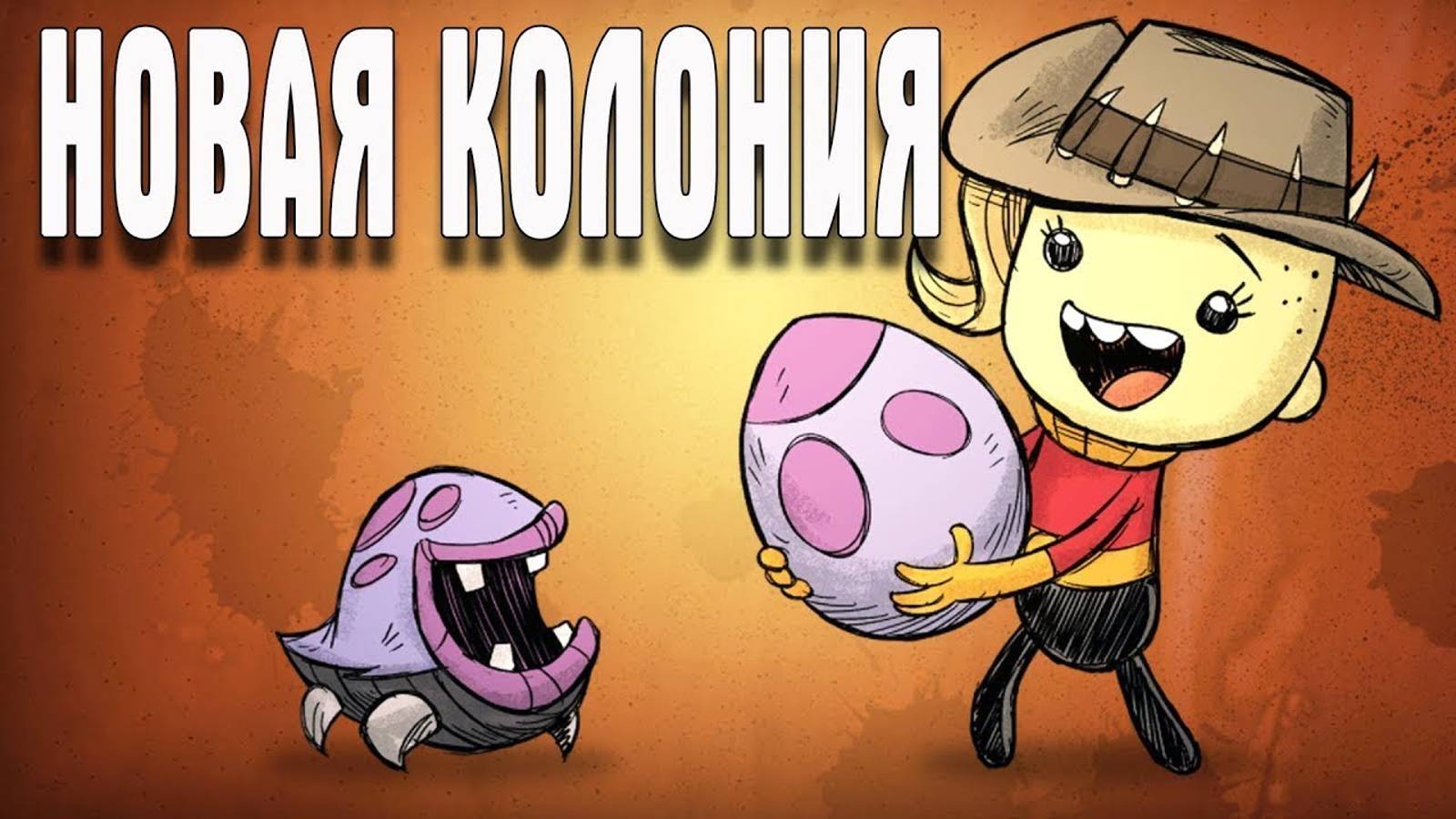 НОВАЯ ПОПЫТКА В НОВОМ Oxygen Not Included смотреть онлайн