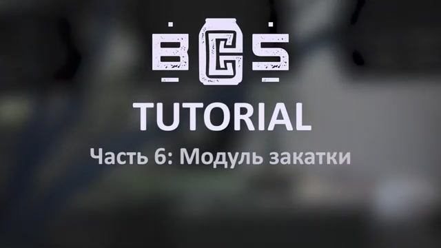 BCS Tutorial: Часть 6 (Модуль закатки)