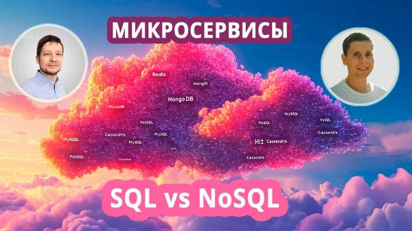 04. Микросервисная архитектура: NoSQL и SQL DB (Redis, MongoDB, Cassandra, ETCD, PostgreSQL)