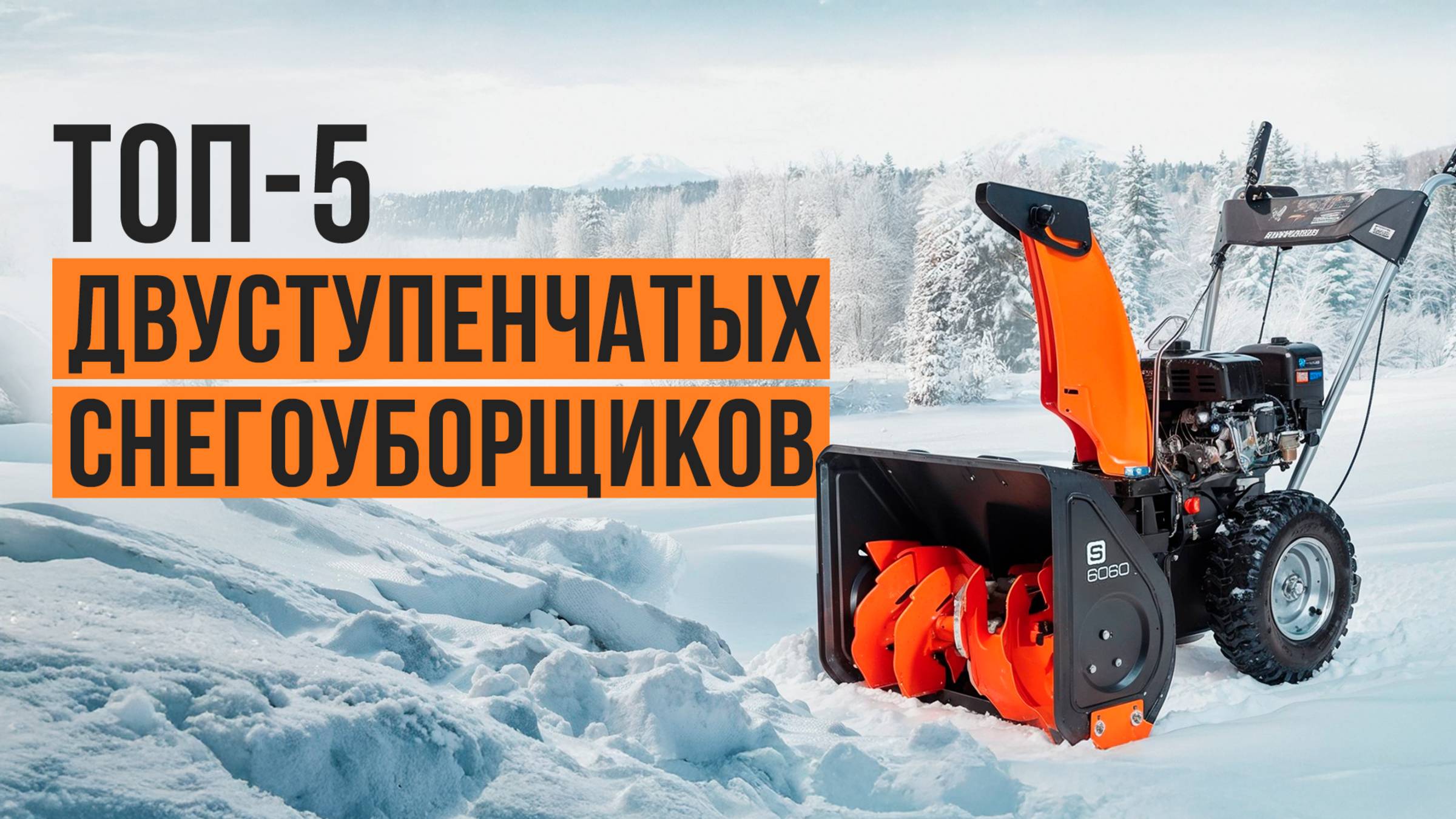 Лучшие двухступенчатые снегоуборщики. Рейтинг мощных уборщиков снега в 2025 году! смотреть онлайн