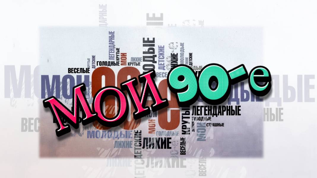 МОИ 90Е