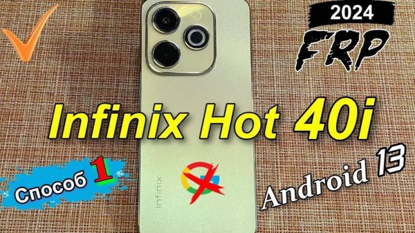 FRP Infinix Hot 40i X6528B Обход блокировки Google 2024 Способ 1