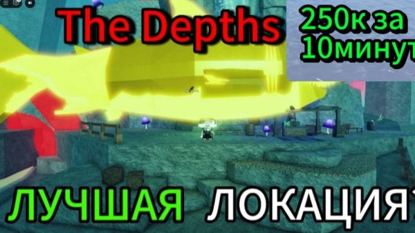 👑ПРОВЕРКА THE DEPTHS НА ФАРМ! ЛУЧШАЯ ЛОКАЦИЯ ДЛЯ ФАРМА В ROBLOX FISCH!