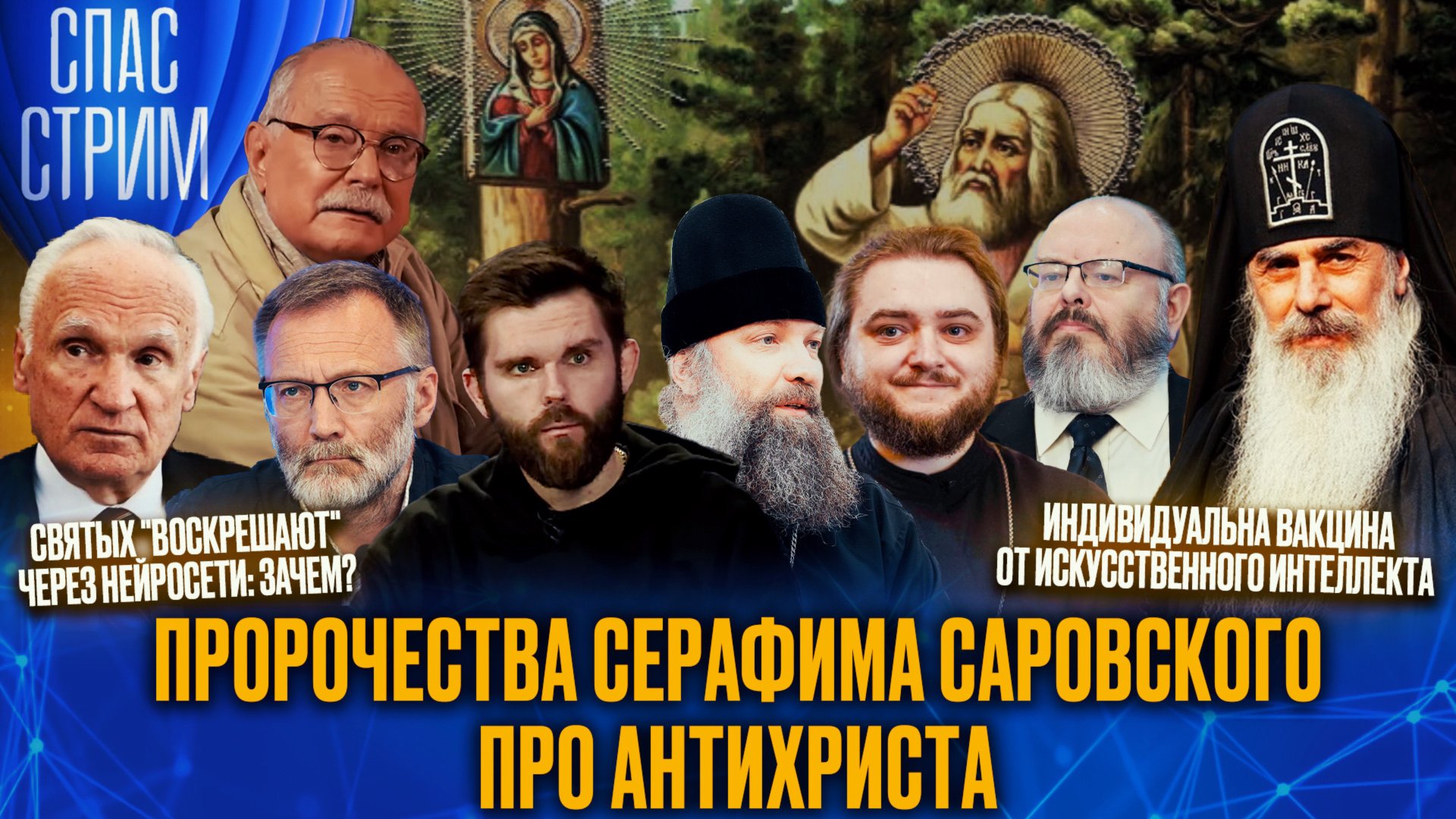 ПРОРОЧЕСТВА СЕРАФИМА САРОВСКОГО ПРО АНТИХРИСТА / СПАС-СТРИМ смотреть онлайн