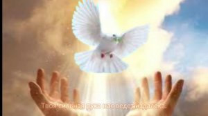 Дух Святой, дорогой