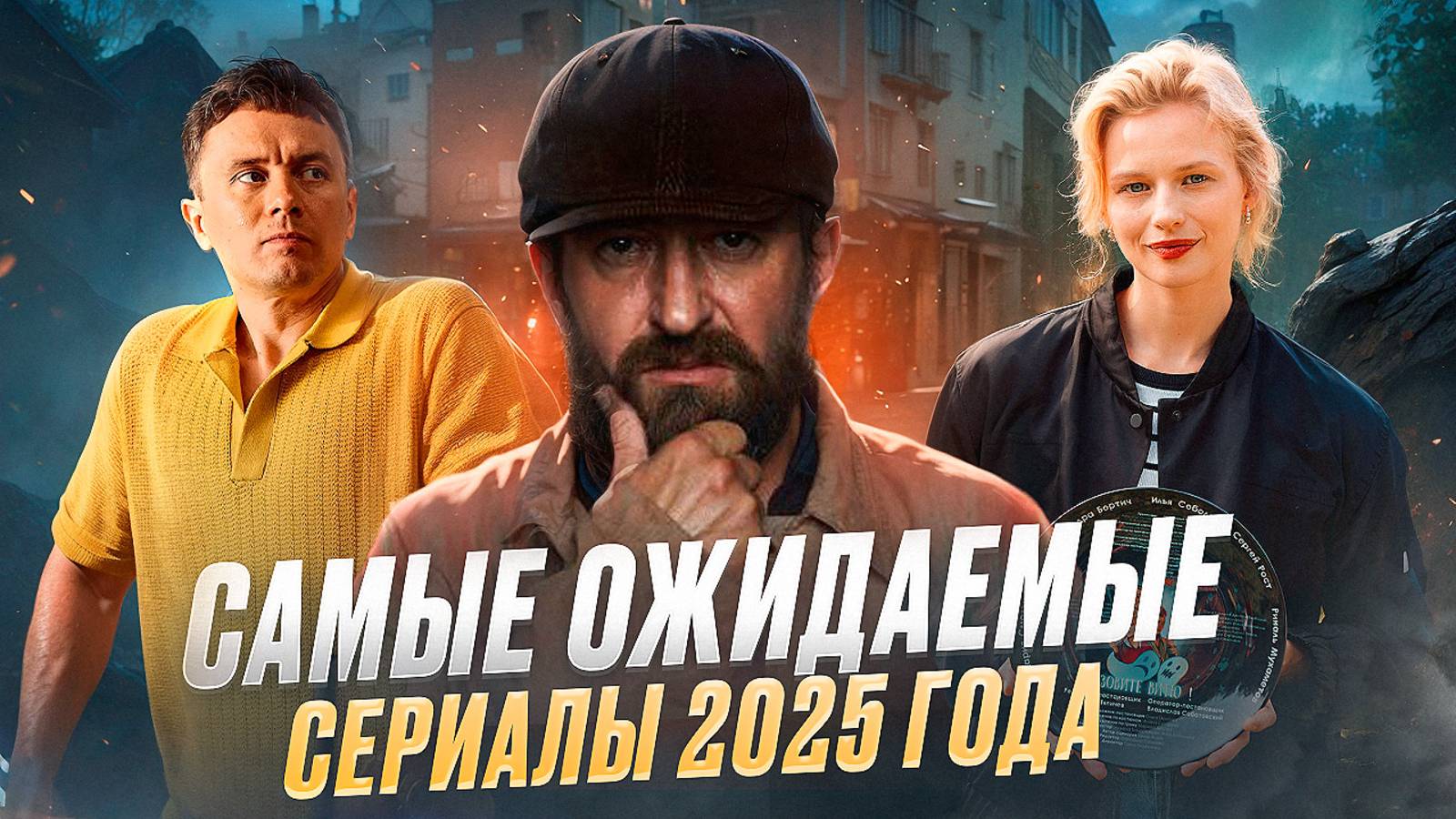 САМЫЕ ОЖИДАЕМЫЕ СЕРИАЛЫ 2025 ГОДА // ГРОМКИЕ НОВОСТИ. ВЫПУСК №129 смотреть онлайн