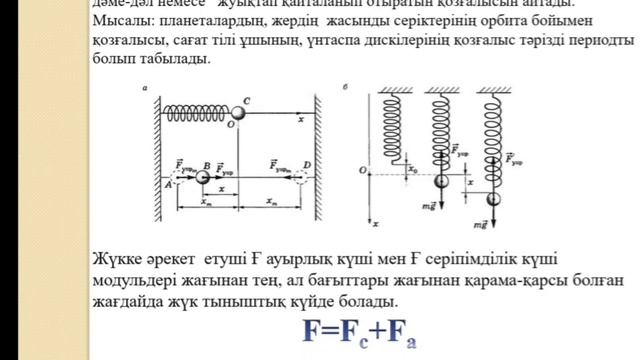9 сынып Физика. Тербелмелі қозғалыс бейнесабақ смотреть онлайн