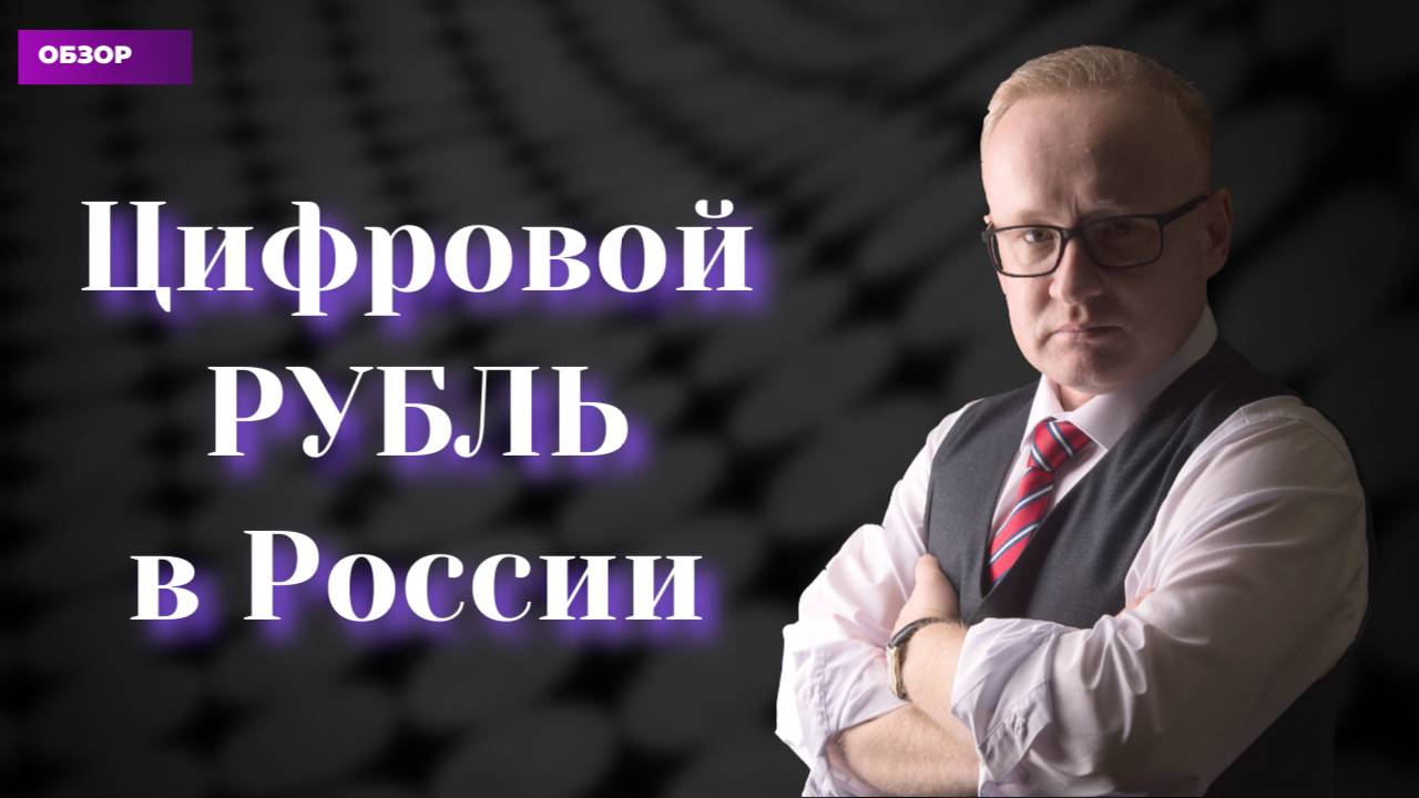 Цифровой рубль в России могут взыскать за долги смотреть онлайн