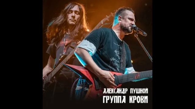 Группа крови 
Автор этой музыки Алекса́ндр  Пушно́й