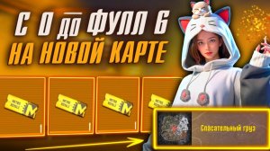 🍿 С 0 ДО ФУЛЛ 6 В ПЕРВЫЙ ДЕНЬ НА НОВОЙ КАРТЕ В МЕТРО РОЯЛЬ 3.6 | ПАБГ METRO ROYALE