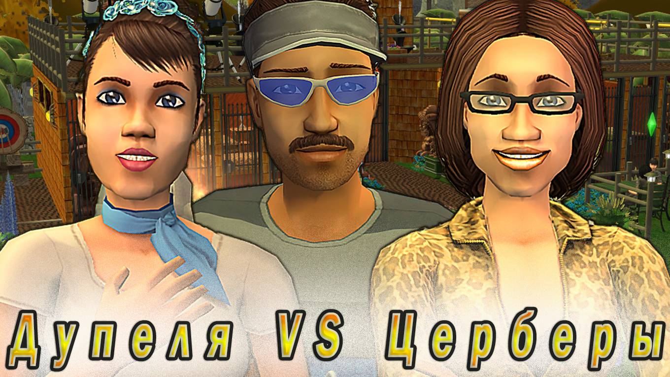 The Sims 2 Дуэли: "Церберы" vs "Дупели" Стрим за 24.01.2025