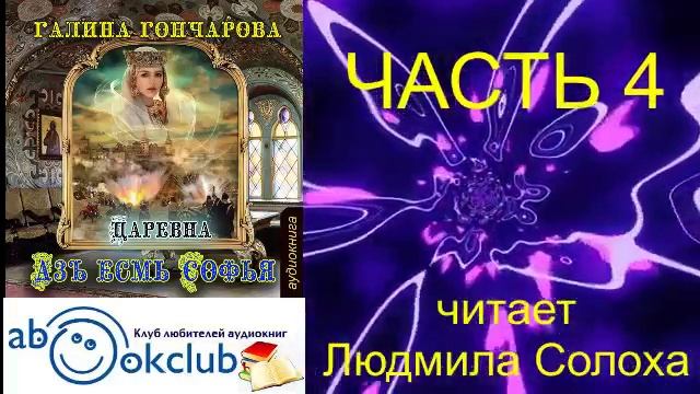 02.04 Галина Гончарова Серия «Азъ есмь Софья» (книга 2) "Царевна" (часть 4)