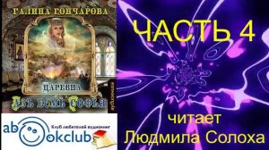 02.04 Галина Гончарова Серия «Азъ есмь Софья» (книга 2) "Царевна" (часть 4)