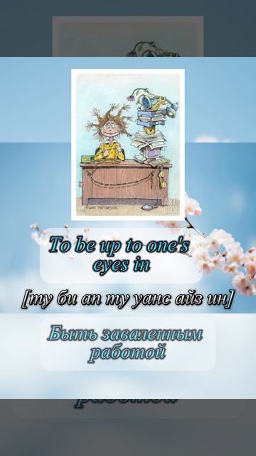 To keep an eye on Следить за кем-либо|
 To be up to my eyes in Быть заваленным работой