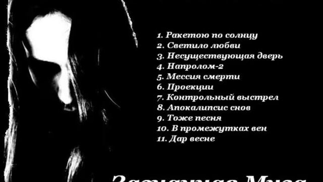 Макс Левый (Дальше Некуда) - Несуществующая дверь смотреть онлайн