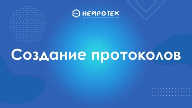 6 Создание протоколов смотреть онлайн