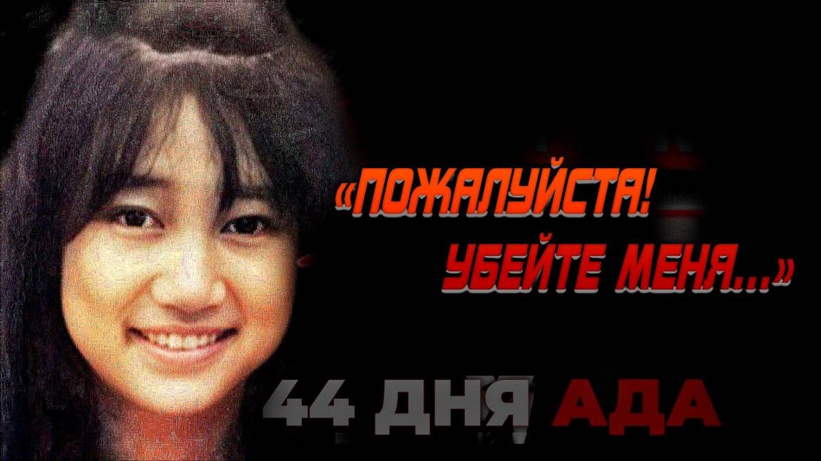 44 ДНЯ СМЕРТИ . преступление Японии: Дзюнко Фуруто. смотреть онлайн