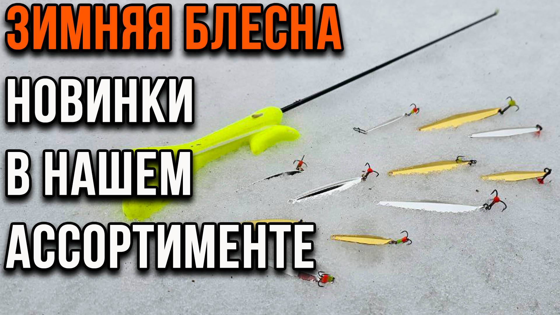 Зимняя блесна. Новинки в нашем ассортименте. смотреть онлайн