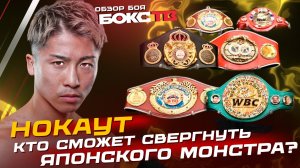 ГДЕ ИНТРИГА? Наоя Иноуэ vs Е Джун Ким ОБЗОР БОЯ