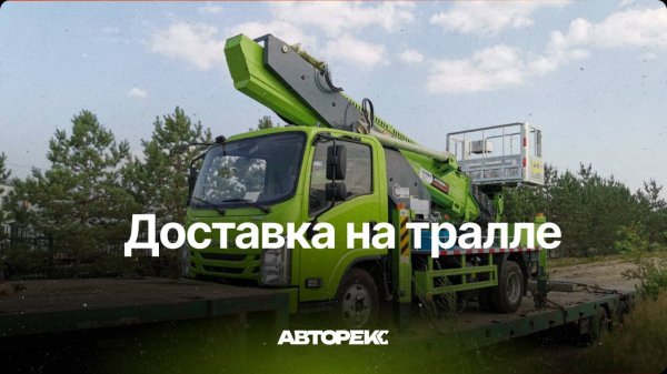 доставка на тралле I АВТОРЕКС