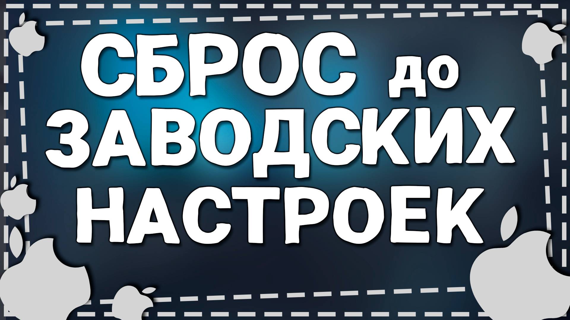 Как Сбросить Айфон До Заводских Настроек смотреть онлайн