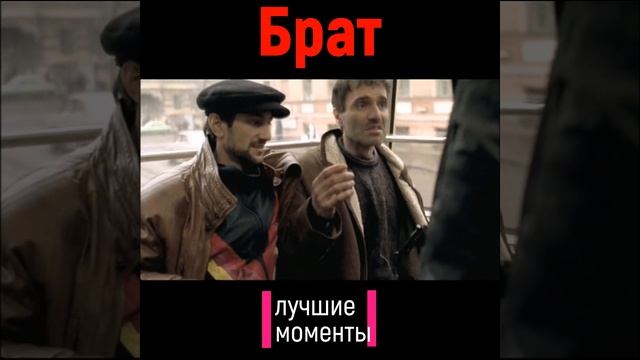 #shorts Брат. Билет смотреть онлайн