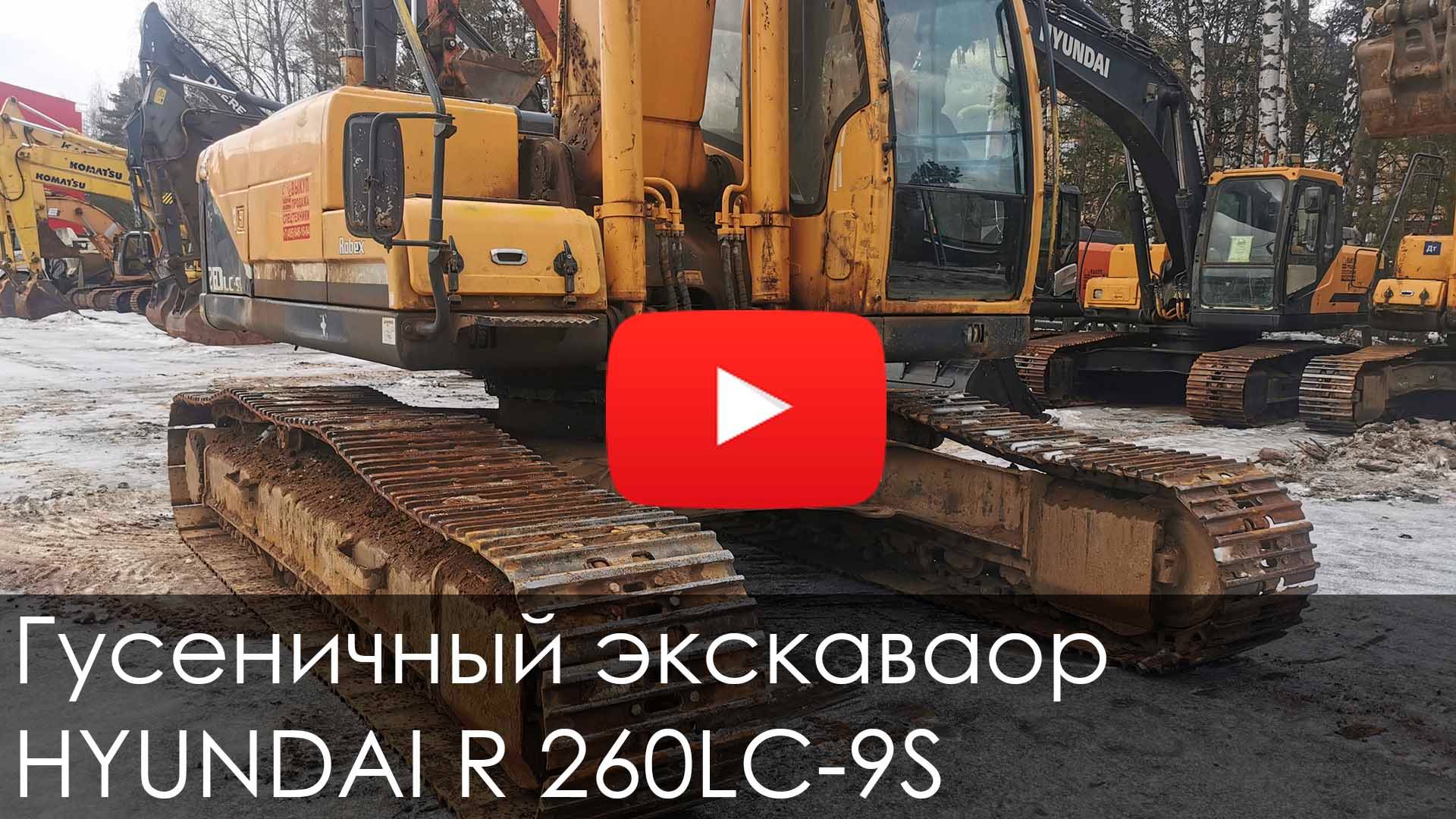 Обзор на гусеничный экскаватор Hyundai R 260LC 9S #спецтехника #excavator #hyundai #стройка смотреть онлайн