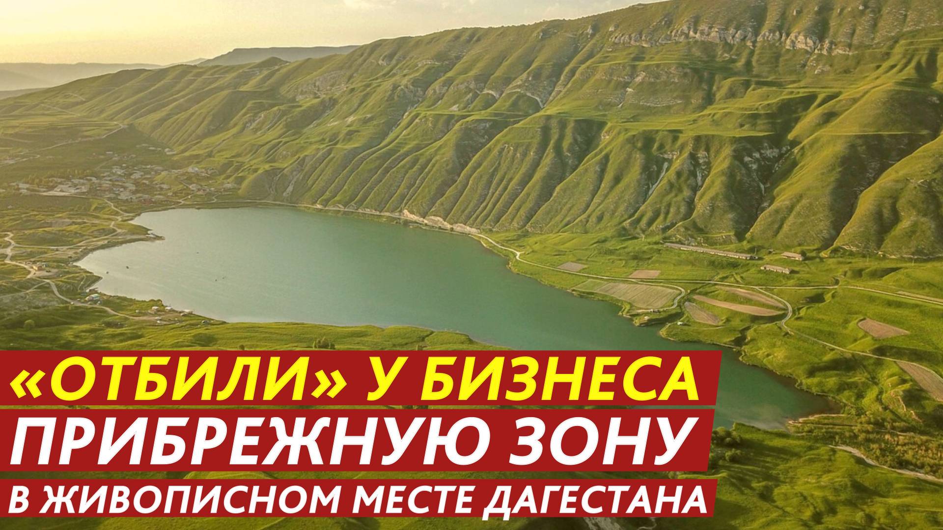«Отбили» у бизнеса прибрежную зону в живописном месте Дагестана. смотреть онлайн