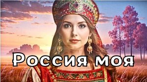 "Россия моя"- патриотическая песня о любви к Родине