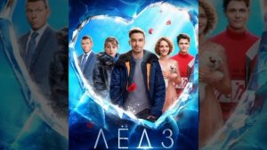 Лёд 3 ❤️песня «Скажи зачем»❤️⛸️ фильм 2024🔥🧊⛸️