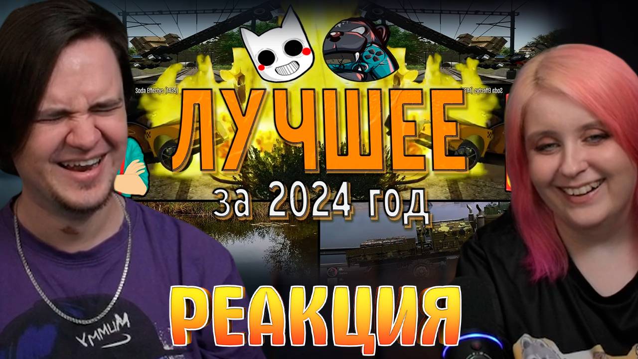 Реакция на САМОЕ смешное за 2024 ГОД с JOE SPEEN, SODAEFFECT, DIZOFF, DEADEM (нарезка) смотреть онлайн