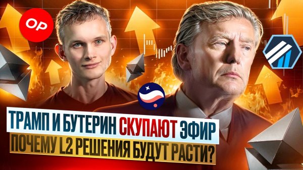 Как ETH, ARB, STRK и OP высаживали толпу? ВРЕМЯ РОСТА ПРИШЛО. Большой разбор.
