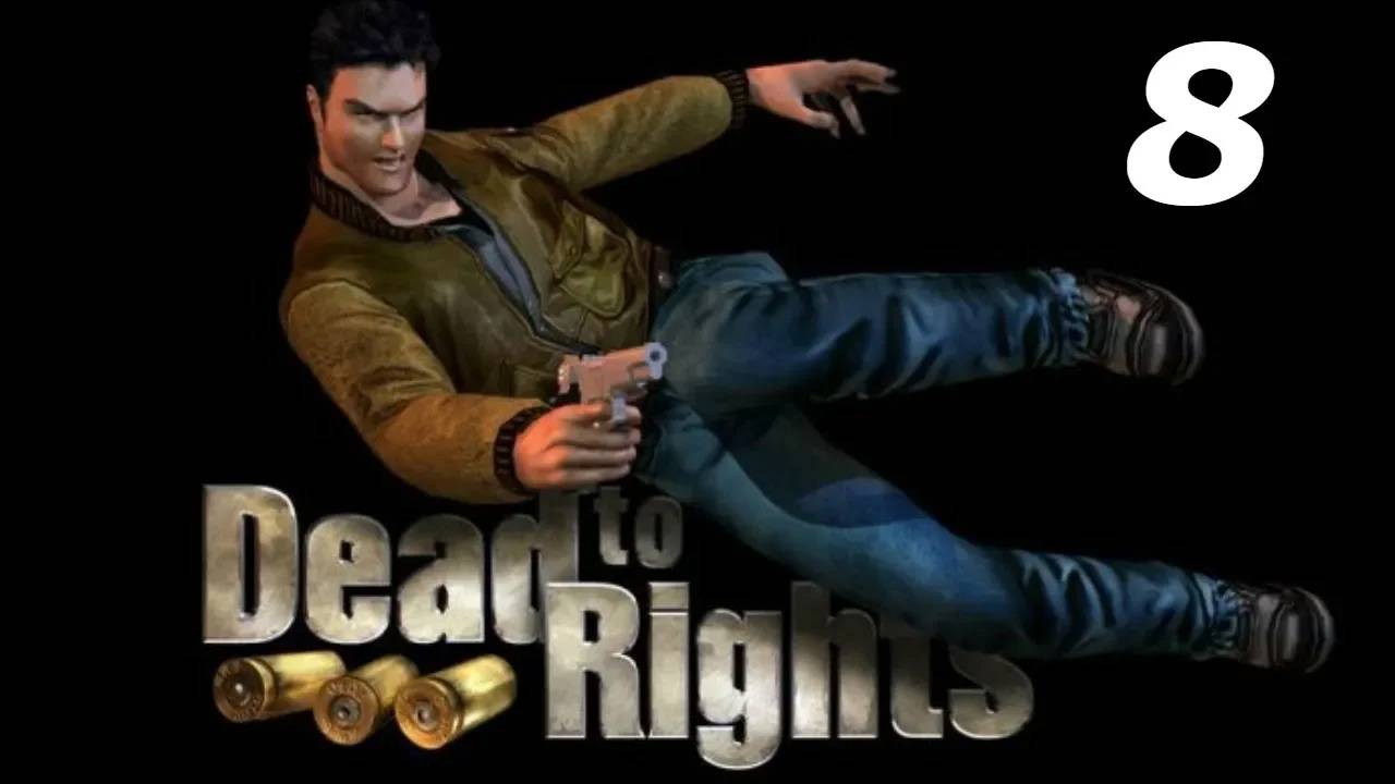 Прохождение Dead to Rights #8 (Под завязку неприятностей)