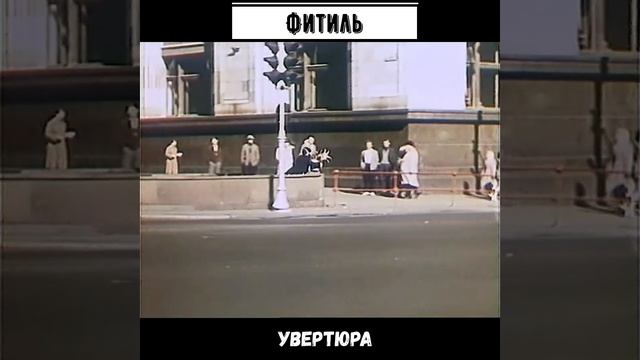 #shorts Фитиль Увертюра смотреть онлайн