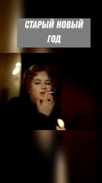 #SHORTS Старый новый год смотреть онлайн