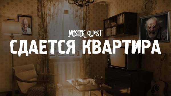 Квест в Челябинске "СДАЁТСЯ КВАРТИРА". Пройди вместе с Mistik-Quest!