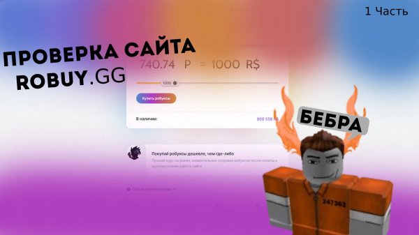 ПРОВЕРКА САЙТА |Robuy.gg | 1 ЧАСТЬ!