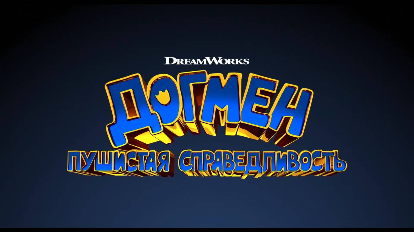 Догмен Пушистая справедливость (Дубляж, 2025) смотреть онлайн