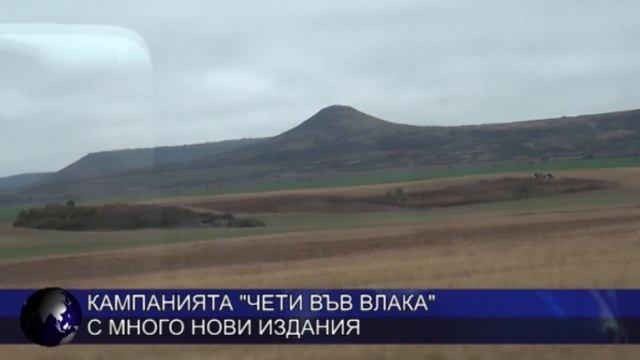 Кампанията "Чети във влака" с много нови издания смотреть онлайн