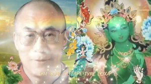 Mantra «Om Tare Tuttare Ture Soha». Reads His Holiness the Dalai Lama 14.