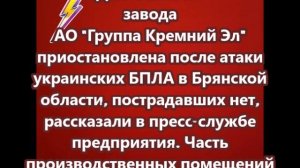 Деятельность завода АО Группа Кремний Эл  приостановлена после атаки украинских БПЛА