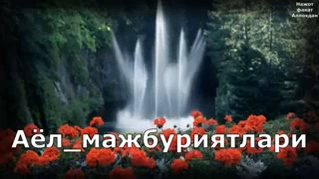 Аёл мажбуриятлари 1 смотреть онлайн
