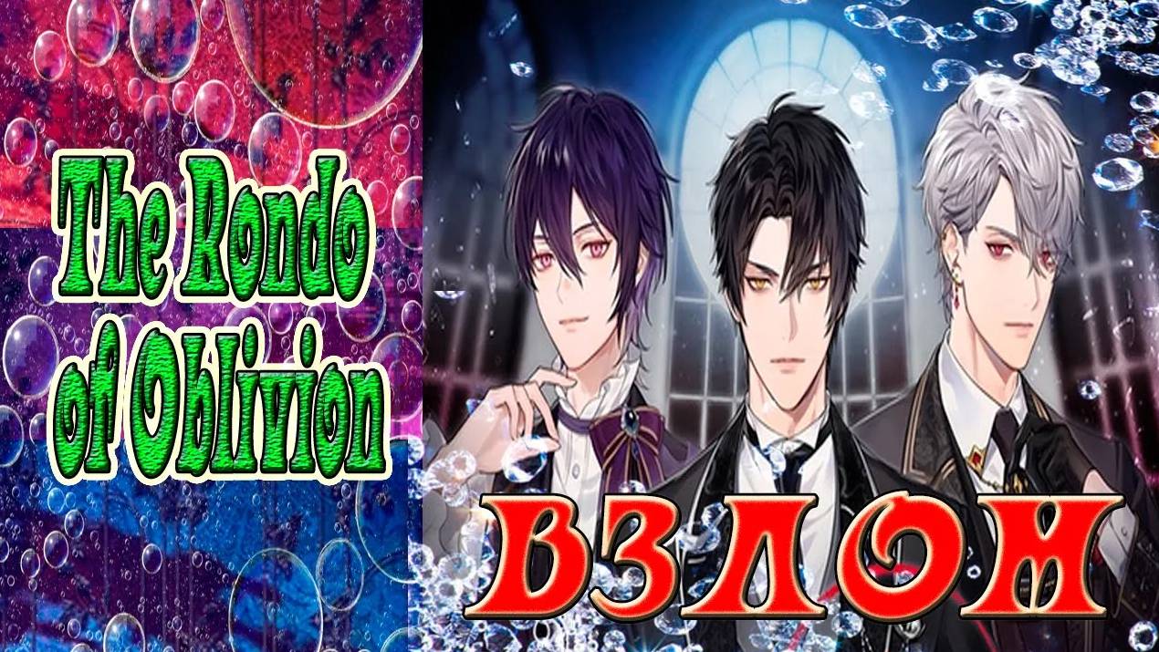 The Rondo of Oblivion / Рондо забвения / Взлом на 💎