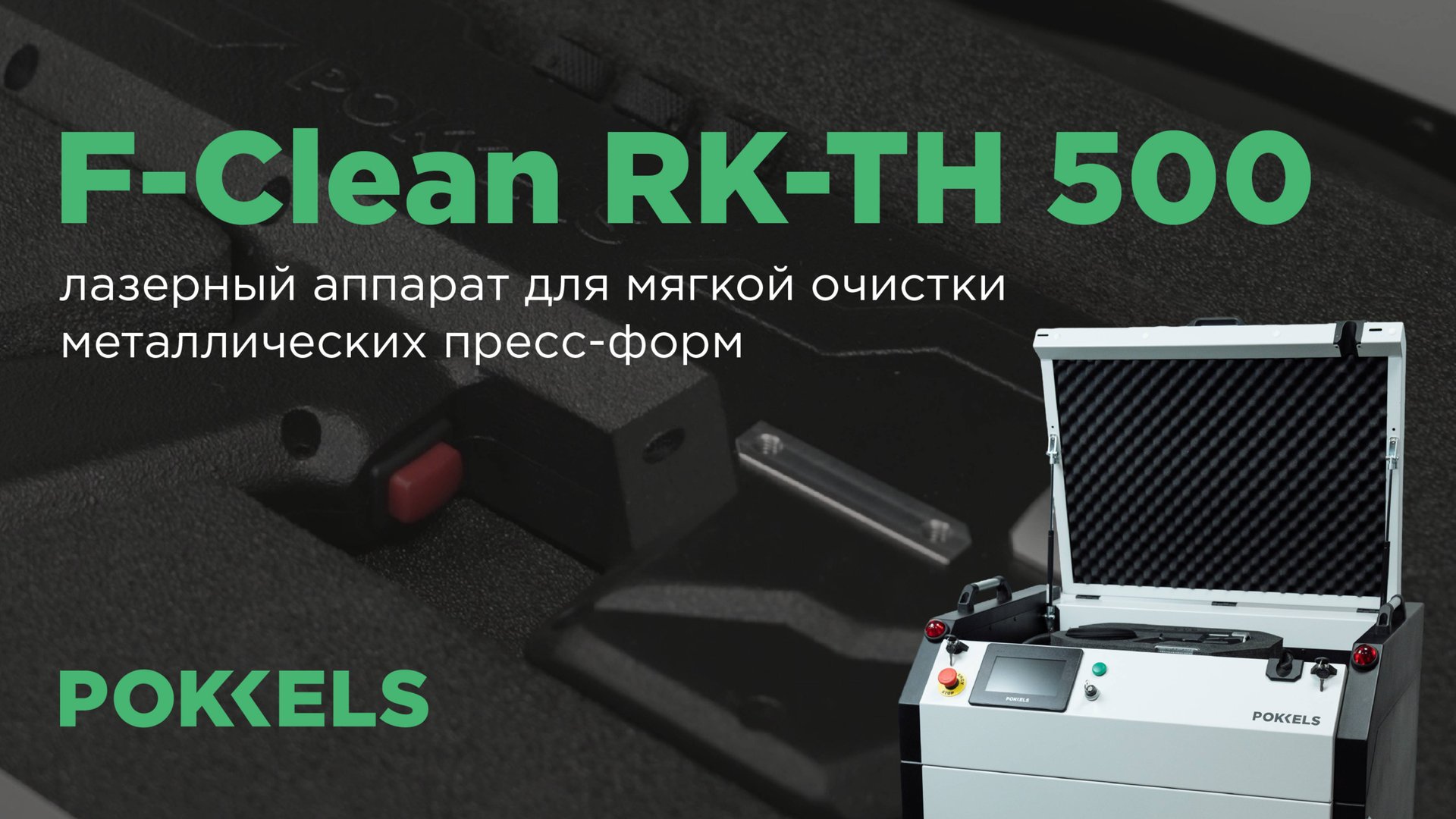 Ручная лазерная очистка пресс-форм POKKELS F-Clean RK-TH 500 смотреть онлайн