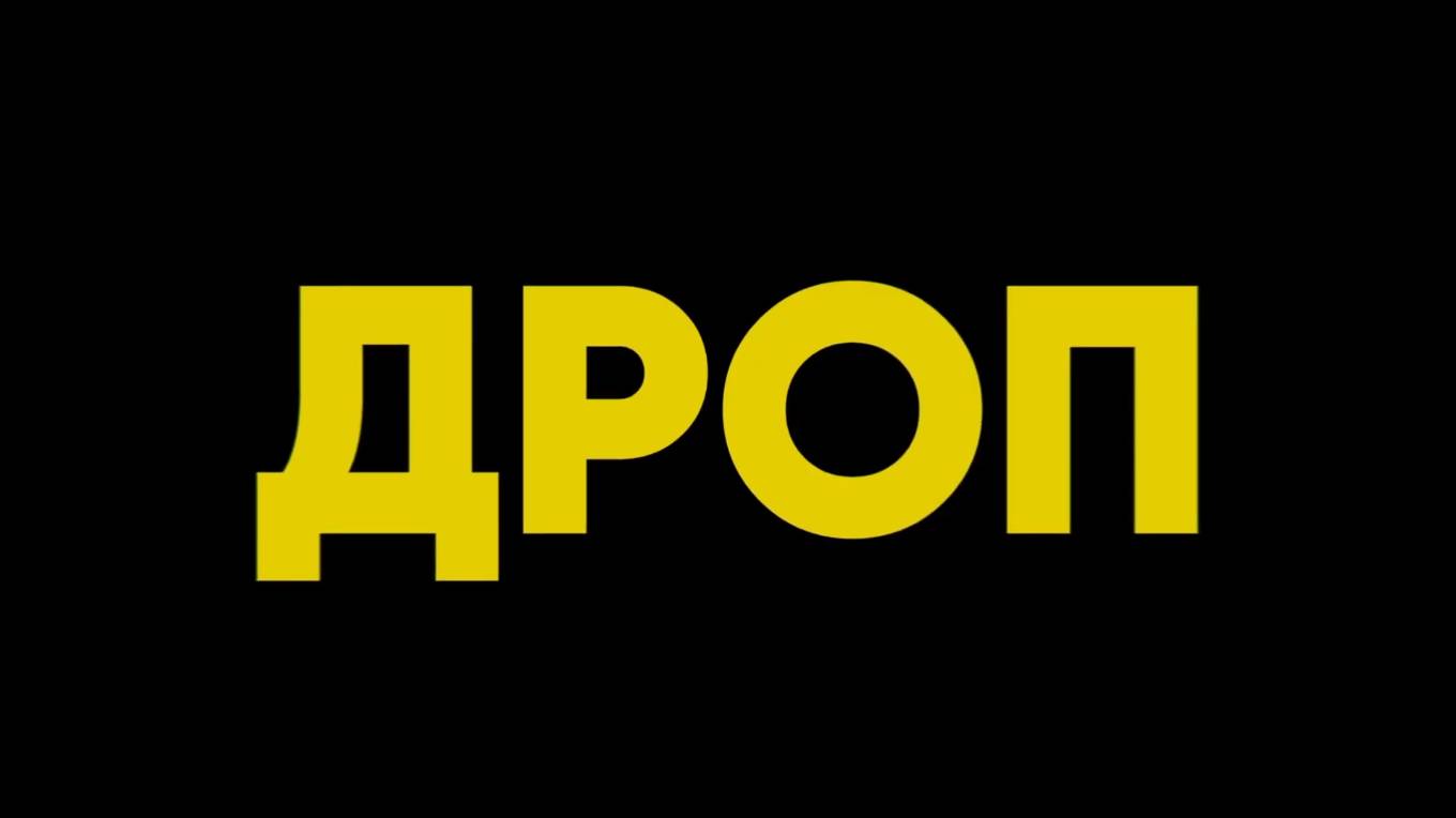 Дроп — Русский трейлер (Дубляж, 2025) смотреть онлайн