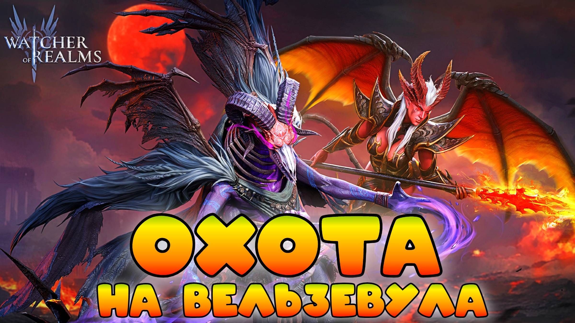 Охота на Вельзевула || Watcher of Realms смотреть онлайн