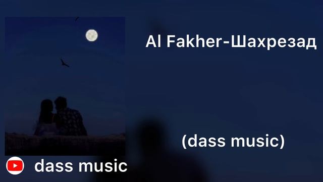 Al Fakher-Шахрезад (dass Music 2022)